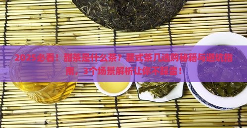 甜茶是什么茶藏式茶几