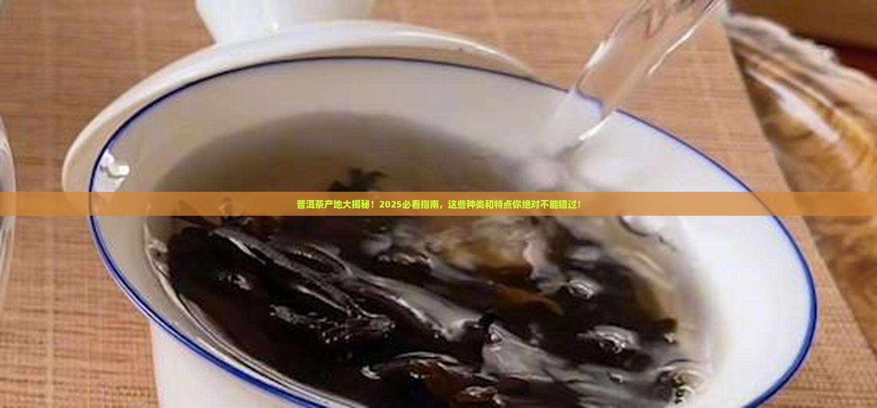 普洱茶的产地种类及特点