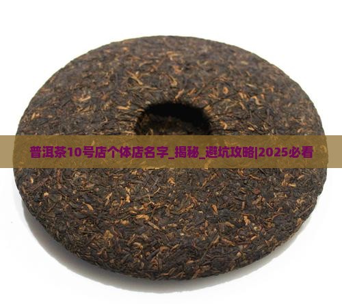 普洱茶10号店个体店名字 普洱茶10号店个体店名字