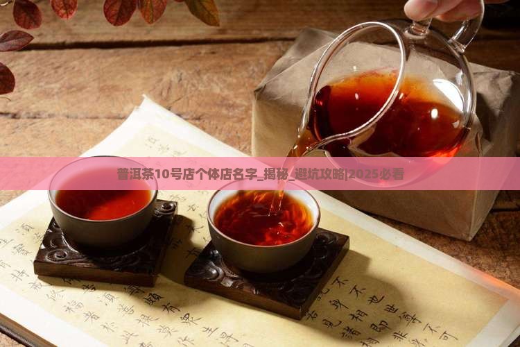 普洱茶10号店个体店名字 普洱茶10号店个体店名字