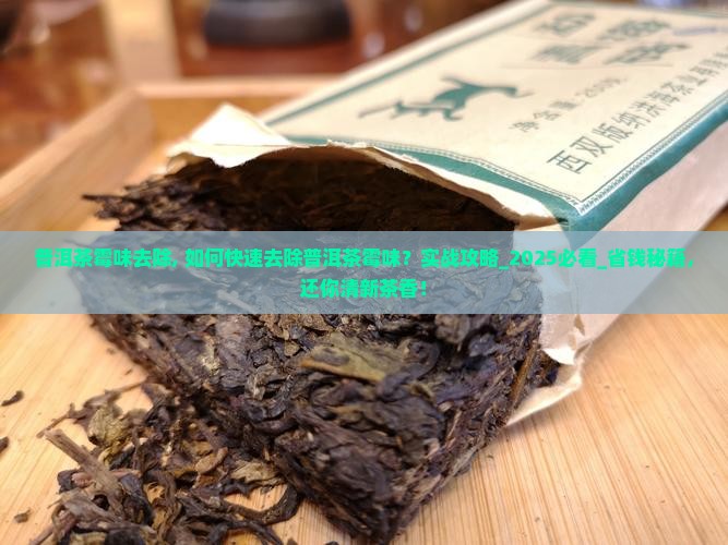 普洱茶霉味去除