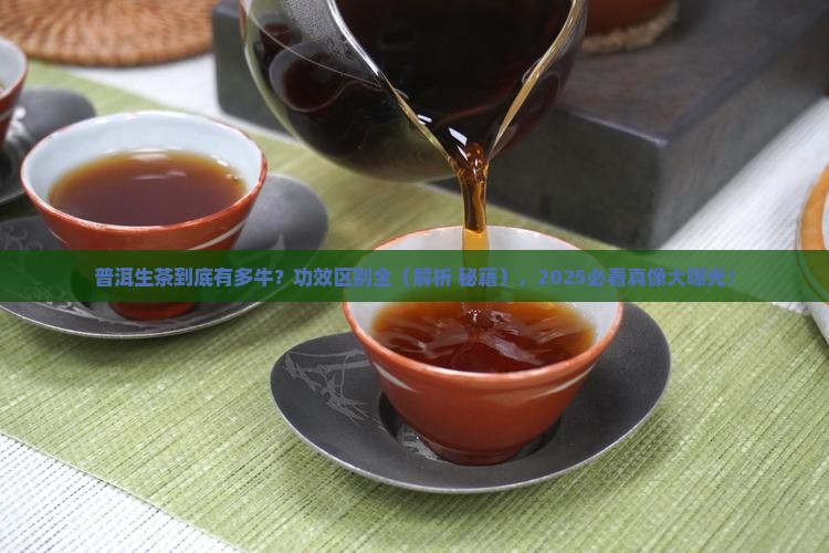 普洱茶生茶功效区别