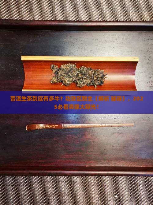 普洱茶生茶功效区别