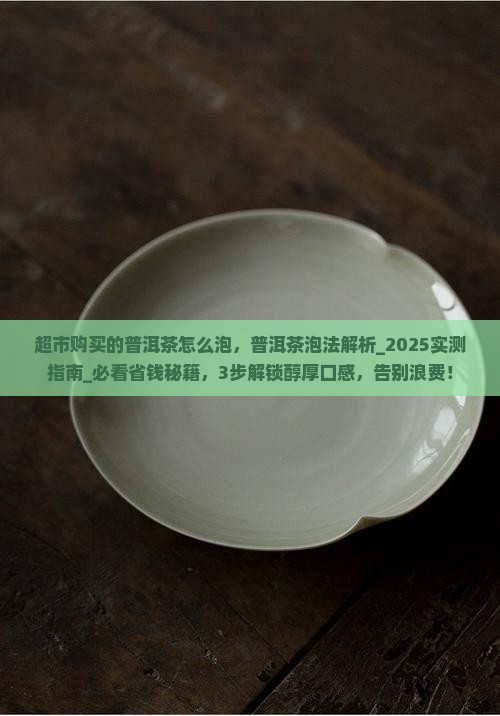 超市购买的普洱茶怎么泡