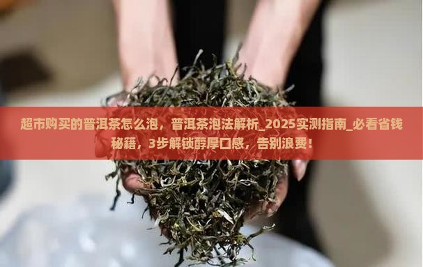超市购买的普洱茶怎么泡