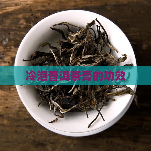 冷泡普洱茶膏的功效