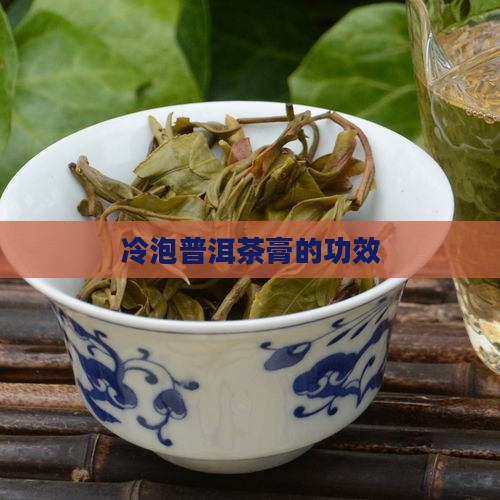 冷泡普洱茶膏的功效