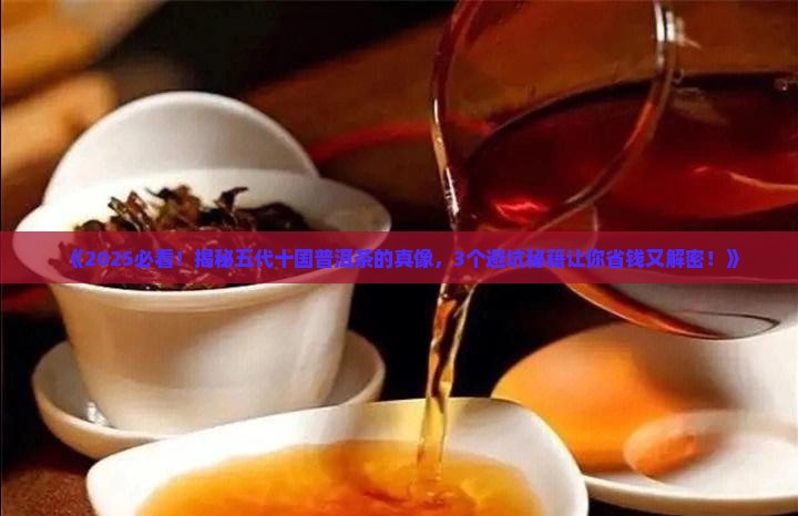 五代十国普洱茶