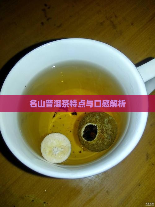 名山普洱茶香气怎么样