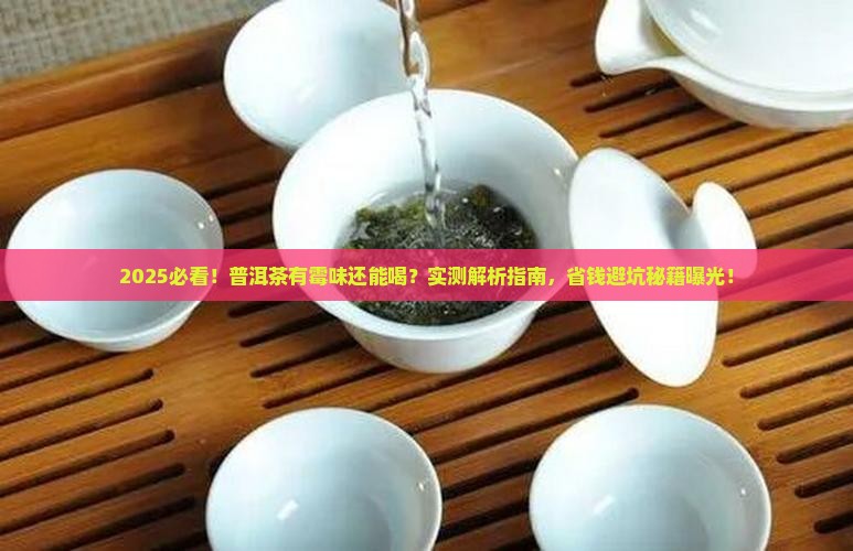 普洱茶有霉味能吃吗