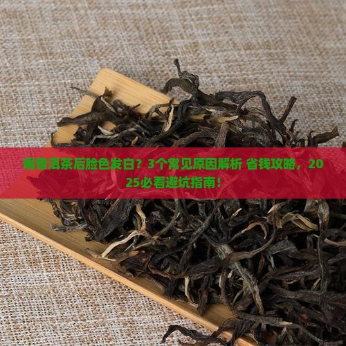 喝普洱茶脸色发白