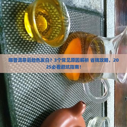 喝普洱茶脸色发白