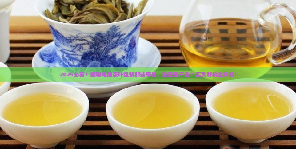 电商卖茶叶买的包装茶叶要不要洗