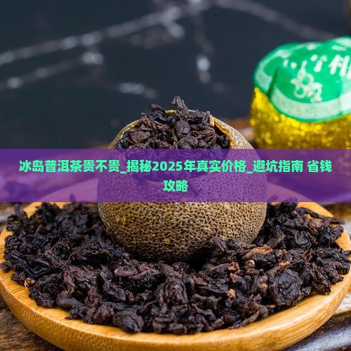 冰岛普洱茶贵不贵