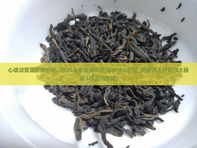 心境访普洱茶饼价格