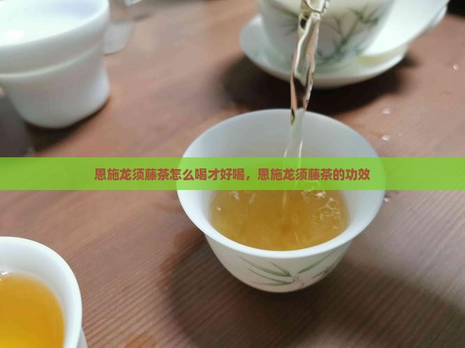 恩施龙须藤茶怎么喝