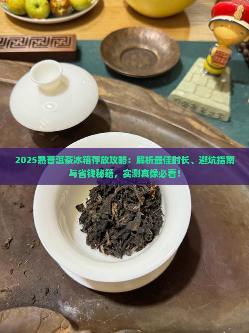 熟普洱茶适合在冰箱放多久
