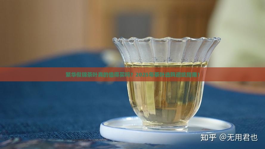 繁华似锦茶叶咋样