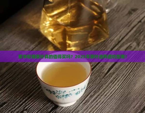 繁华似锦茶叶咋样
