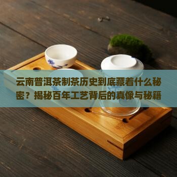 云南普洱茶制茶历史