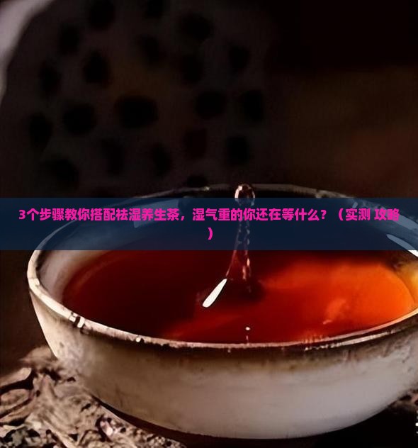 祛湿养生茶怎么搭配