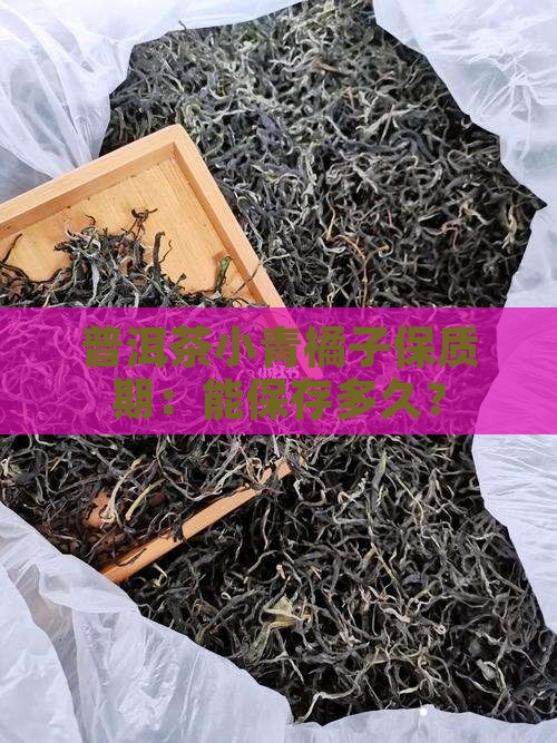 装普洱茶的橘子能放多久