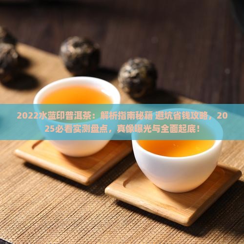 2022水蓝印普洱茶