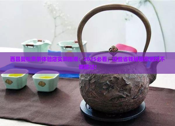西昌曼松贡茶体验店