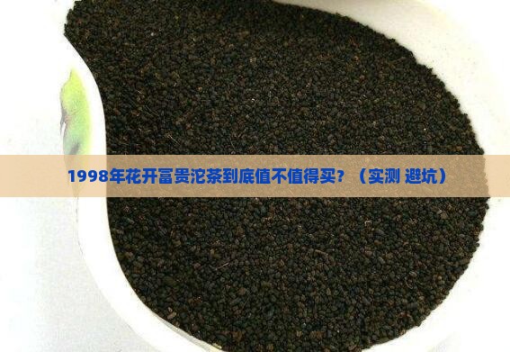 1998年花开富贵沱茶