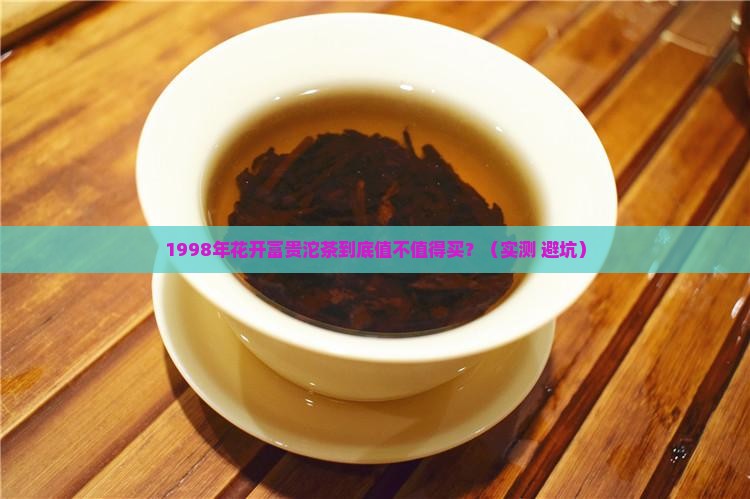 1998年花开富贵沱茶
