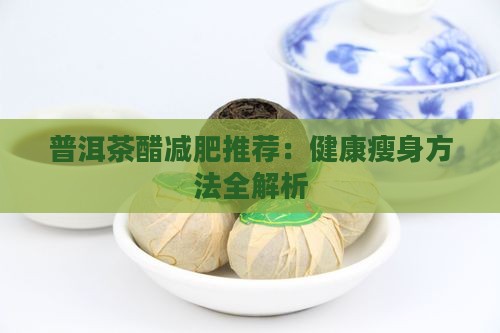 普洱茶醋减肥推荐