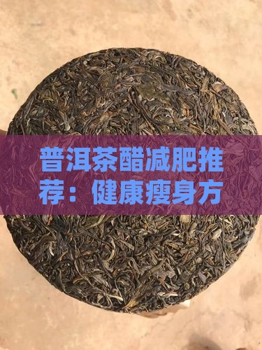 普洱茶醋减肥推荐