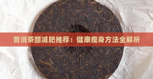 普洱茶醋减肥推荐