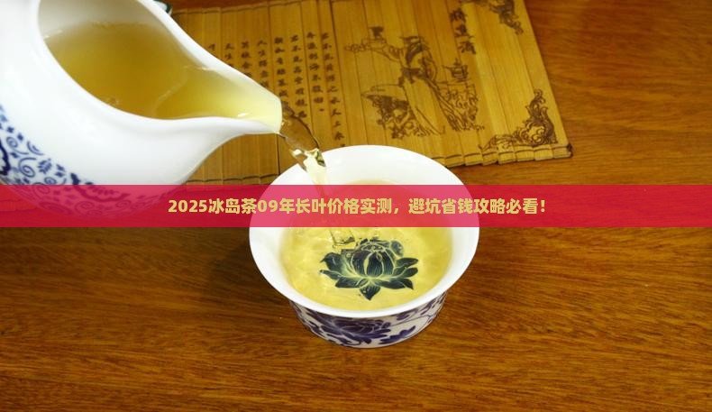 冰岛茶09年长叶多少钱