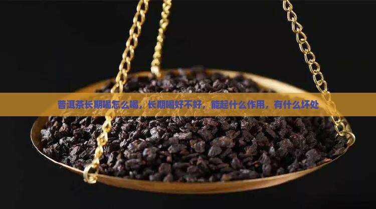 普洱茶长期喝怎么喝