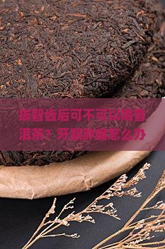 拔智齿后可不可以喝普洱茶