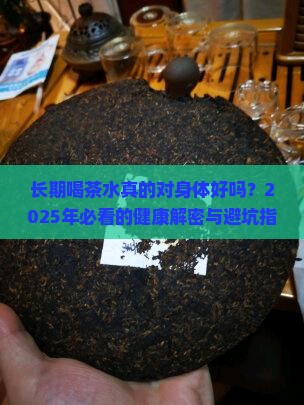 长期喝茶水对身体的影响