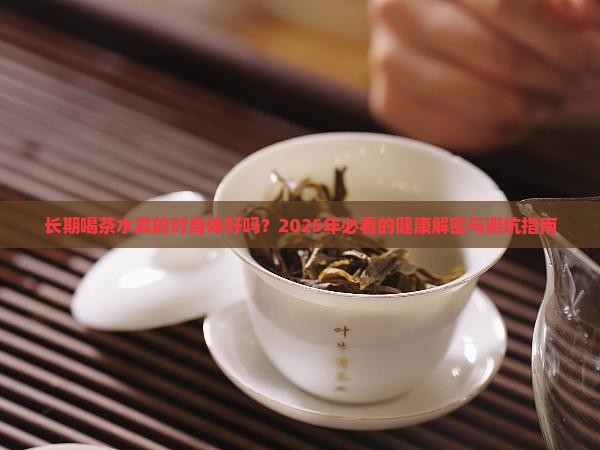 长期喝茶水对身体的影响