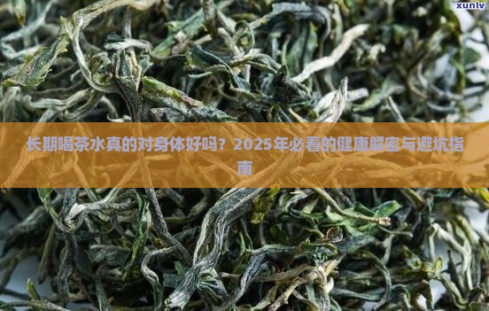 长期喝茶水对身体的影响