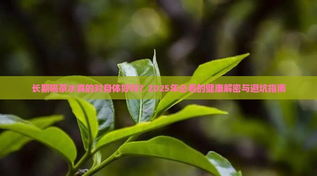 长期喝茶水对身体的影响