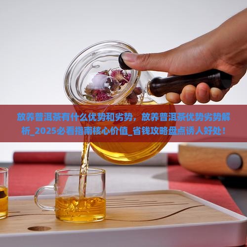 放养普洱茶有什么优势和劣势