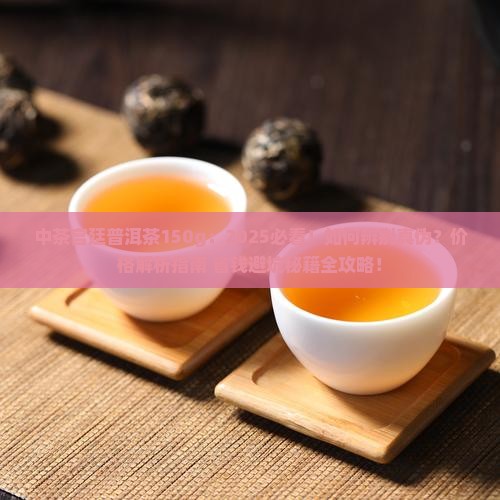 中茶宫廷普洱茶150g