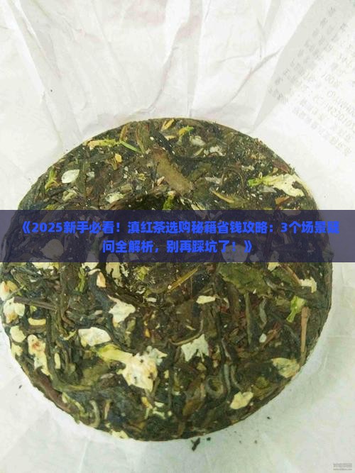 关于滇红茶的知识