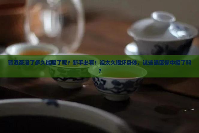 普洱茶泡了多久能喝了呢