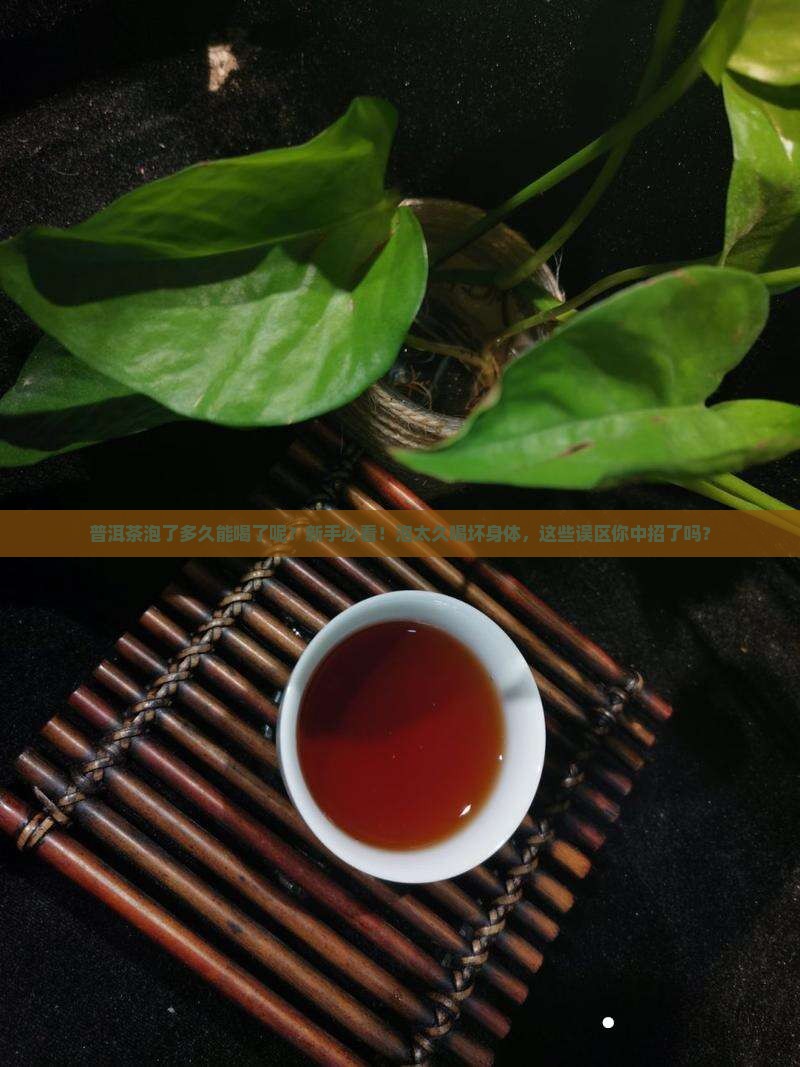 普洱茶泡了多久能喝了呢
