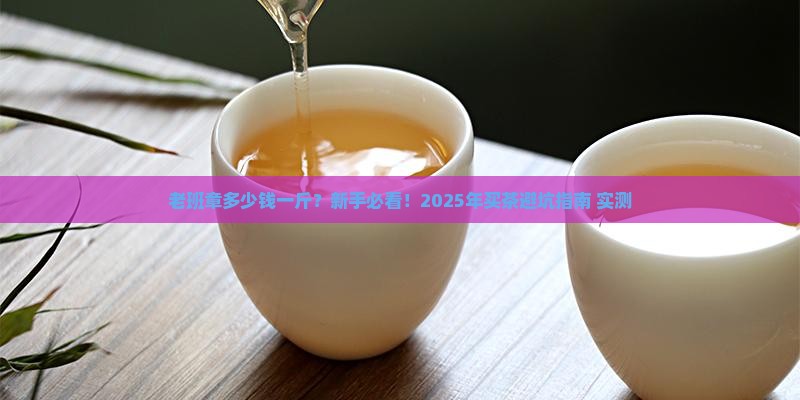 老班章多少钱一斤百度知道