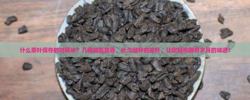 什么茶叶保存的时间长