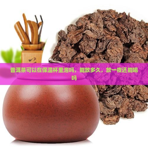 普洱茶可以在保温