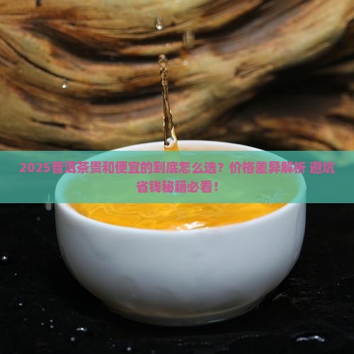 普洱茶贵和便宜的