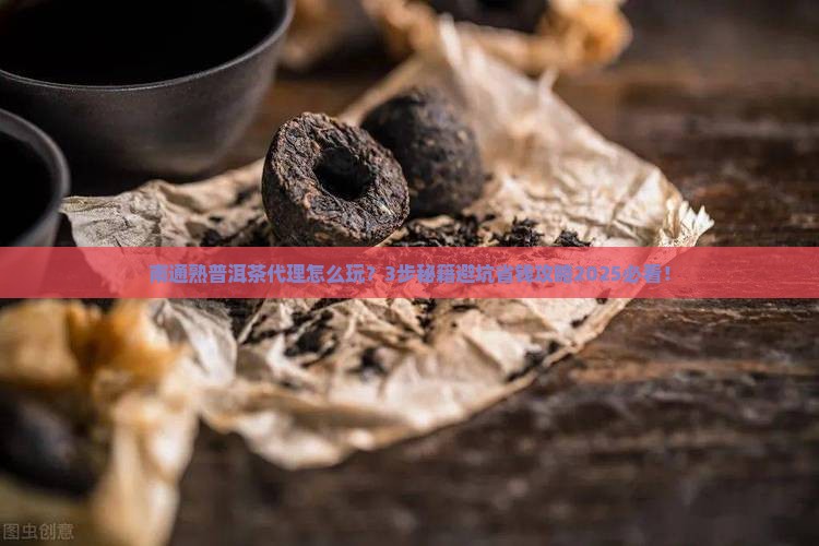 南通熟普洱茶怎么代理